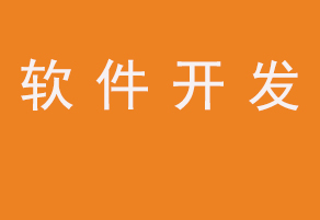 北京軟件開(kāi)發(fā)公司PC軟件安卓軟件和IOS軟件外包